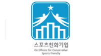 스포츠친화기업 인증 이미지