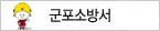 군포소방서
