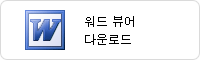 워드 뷰어 다운로드