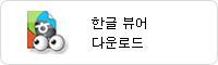 한글뷰어 다운로드
