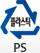플라스틱-PS