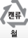 캔류-철