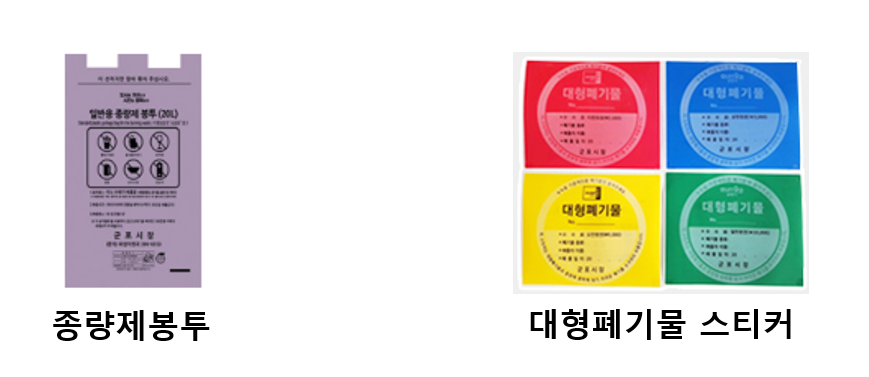 종량제 봉투, 대형폐기물 스티커