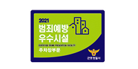 범죄예방 우수시설 인증이미지