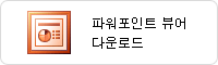 파워포인트 뷰어 다운로드