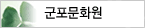 군포문화원