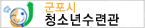 군포시청소년수련관
