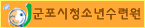 군포시청소년수련원