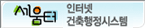 세움터인터넷건축행정시스템