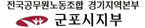 전국공무원노동조합경기지역본부군포시지부