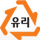 유리