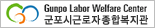 GunpoLaborWelfareCenter군포시근로자종합복지관