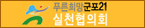 푸른희망군포21실천협의회