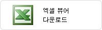 엑셀뷰어 다운로드