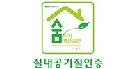 실내공기질 인증이미지