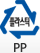 플라스틱-PP