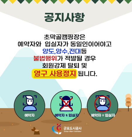 공지사항: 초막골캠핑장은 예약자와 입실자가 동일인이어야하고 양도,양수, 전대 등 불법행위가 적발될 경우 회원강제 탈퇴 및 영구 사용정지 됩니다.
