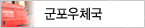 군포우체국