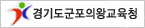 경기도군포의왕교육청