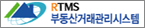 RTMS부동산거래관리시스템