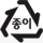 종이