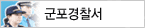 군포경찰서