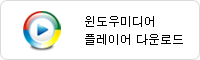 윈도우미디어 다운로드