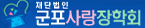 재단법인군포사랑장학회