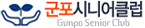 군포시니어클럽GunpoSeniorClub