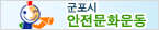 군포시안전문화운동