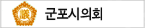 군포시의회