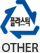 플라스틱-OTHER