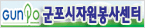 군포시자원봉사센터