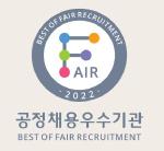 공정채용 우수기관 인증이미지