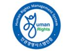 인권경영시스템 인증이미지