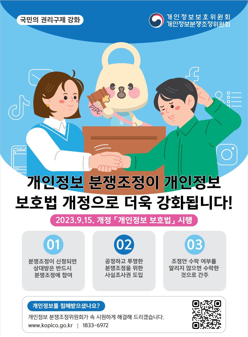 개인정보 분쟁조정제도 포스터.jpg
