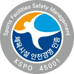 체육시설 안전경영인증