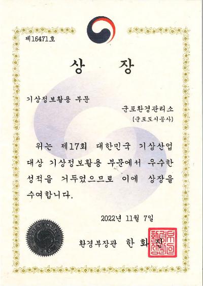 기상산업대상 환경부장관 표창.jpg