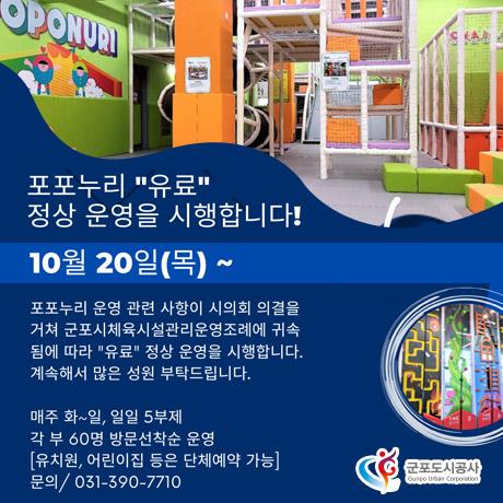 군포국민체육센터 유·아동 놀이체육시설 “포포누리”유료 개장.jpg