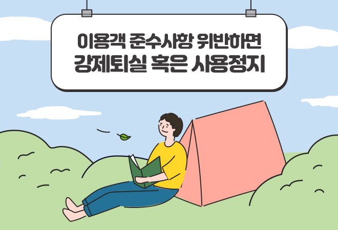이용객 준수사항 위반하면 강제퇴실 혹은 사용정지