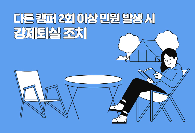 다름 캠퍼 2회 이상 민원 발생 시 강제퇴실조치