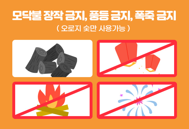 모닥불 장작 금지, 풍등 금지, 폭죽 금지(오로지 숯만 사용 가능)