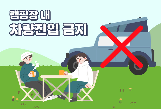 캠핑장 내 차량진입 금지