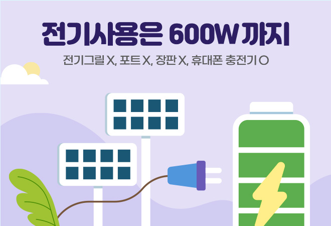 전기사용은 600W까지 / 전기그릴X, 포트X, 장판X, 휴대폰 충전기O