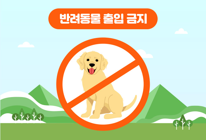 반려동물 출입 금지