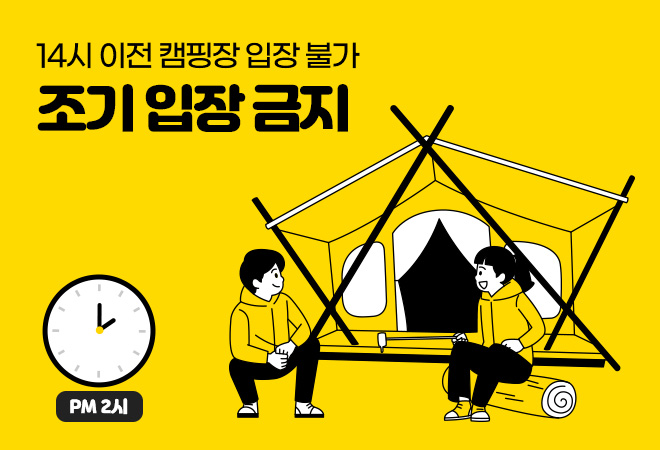 14시 이전 캠핑장 입장 불가 조기 입장 금지