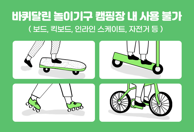 바퀴달린 놀이기구 캠핑장 내 사용 불가(보드, 킥보드, 인라인 스케이트, 자전거 등)