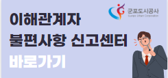 이해관계자 불편사항 신고센터
