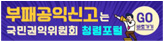 부패공익신고